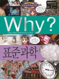 Why? 표준과학 (초등과학학습만화 69)